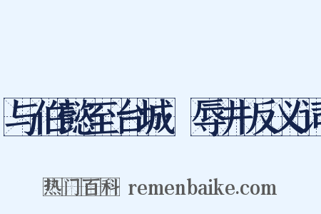 与伯懿至台城·辱井反义词是什么意思的图片